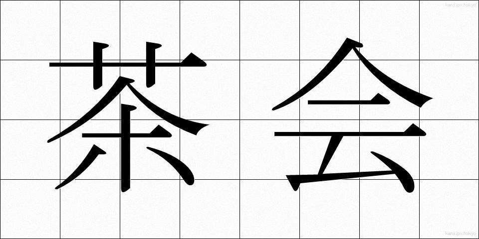 茶会 (ちゃかい)