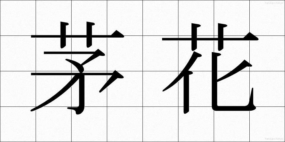 茅花 (ちがや)
