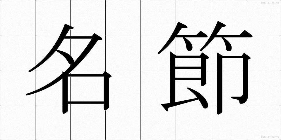 名節 (めいせつ)