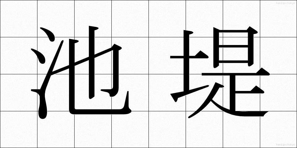 池堤 (ちてい)
