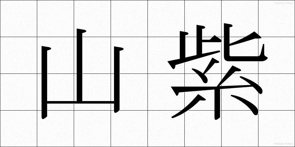 山紫 (やまむらさき)