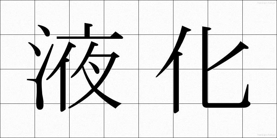 液化 (えきか)