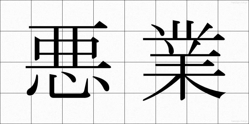 悪業 (あくごう)