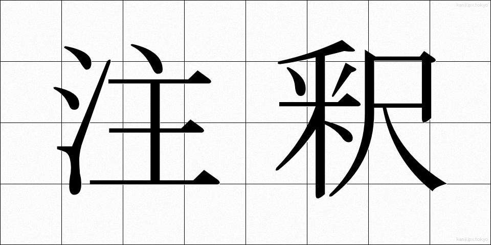 注釈 (ちゅうしゃく)