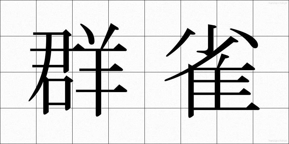 群雀 (ぐんじゃく)
