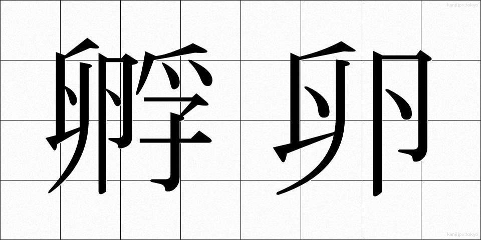 孵卵 (ふらん)