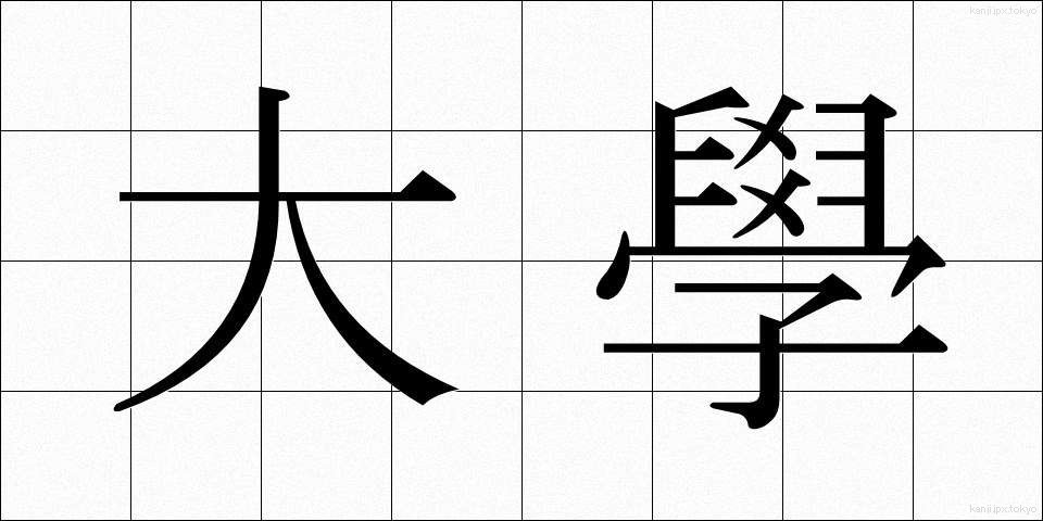 大學 (だいがく)