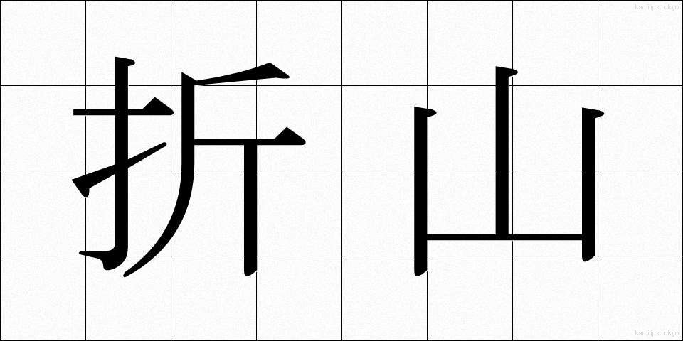 折山 (おりやま)