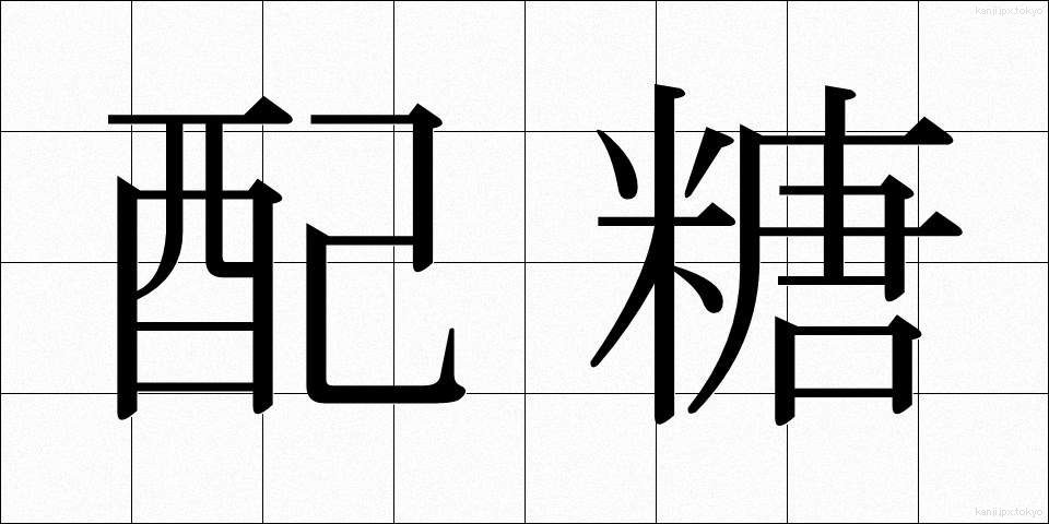 配糖 (はいとう)