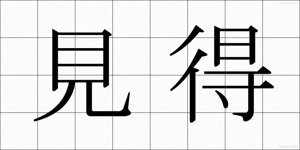 見得 (みえ)