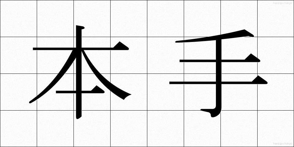 本手 (ほんて)