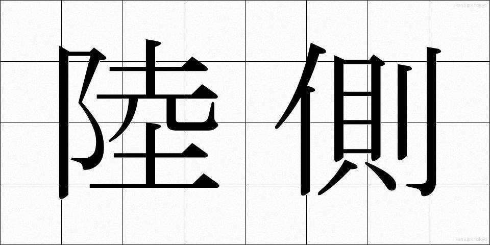 陸側 (りくがわ)