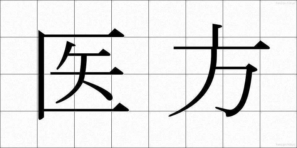 医方 (いほう)