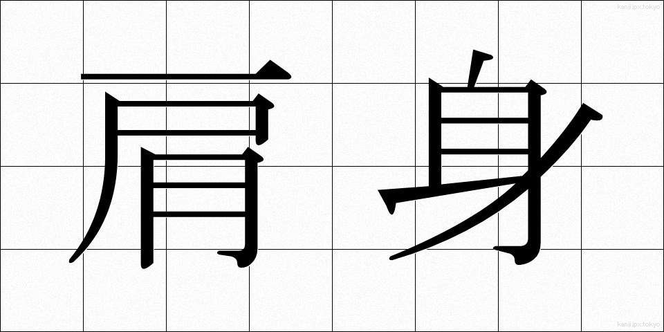 肩身 (かたみ)