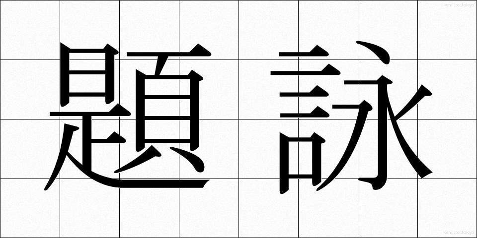 題詠 (だいえい)