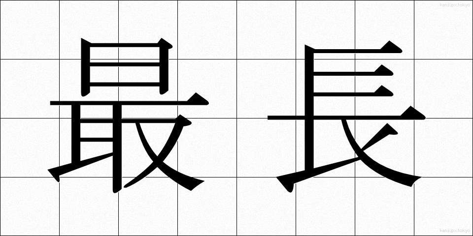 最長 (さいちょう)