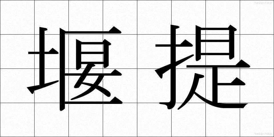堰提 (せきてい)
