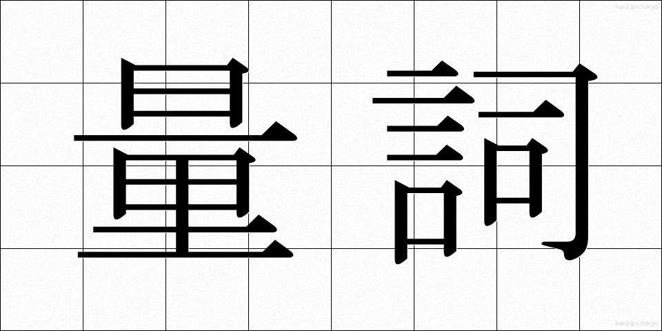 量詞 (りょうし)