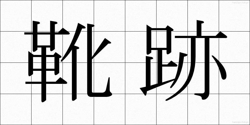 靴跡 (くつあと)