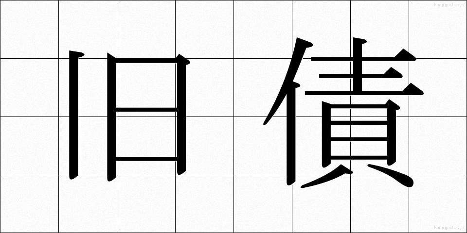 旧債 (きゅうさい)