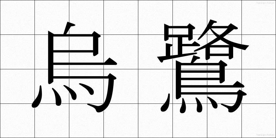 烏鷺 (うろ)