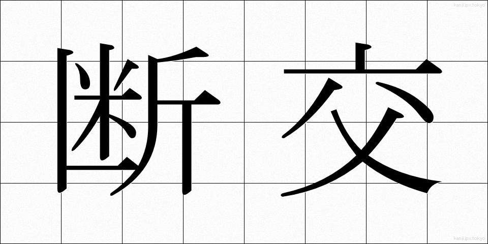 断交 (だんこう)
