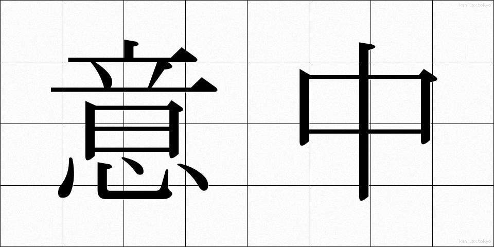 意中 (いちゅう)