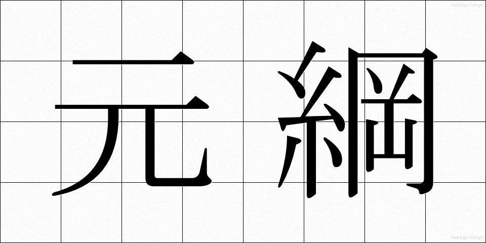 元綱 (もとつな)