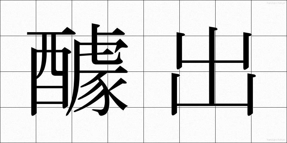 醵出 (きょしゅつ)