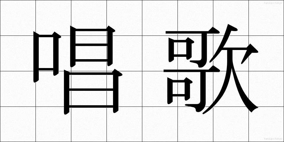 唱歌 (しょうか)