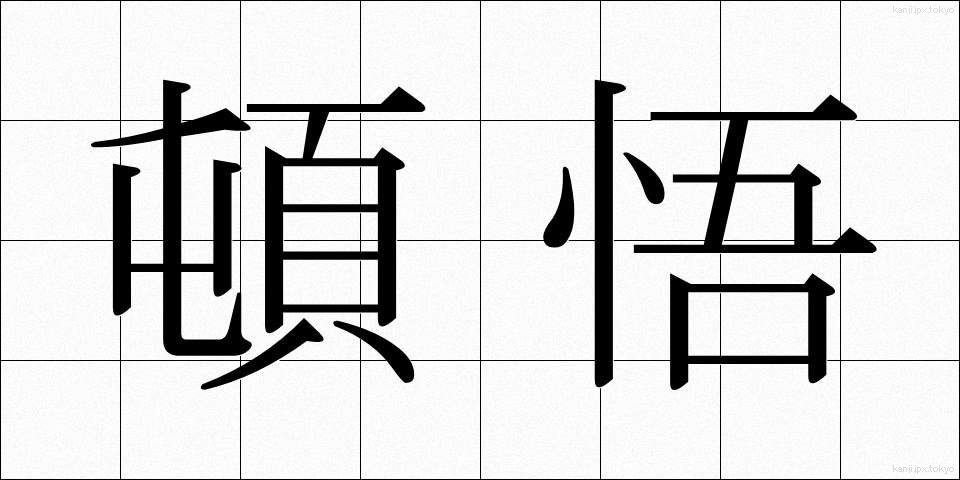 頓悟 (とんご)