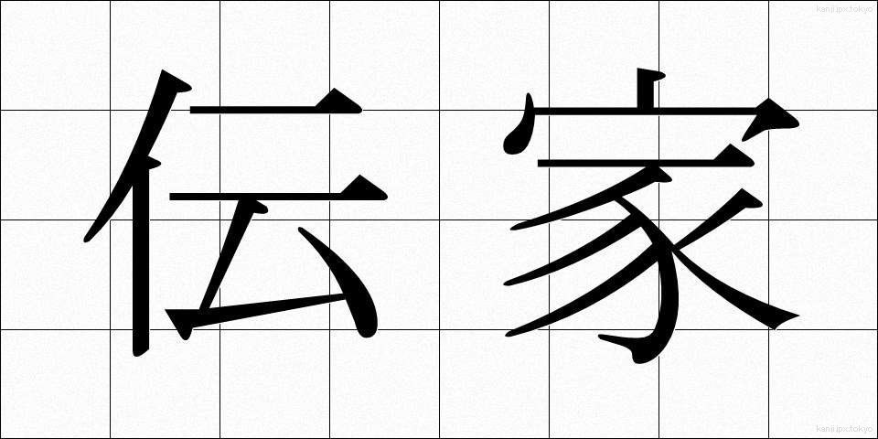伝家 (でんか)