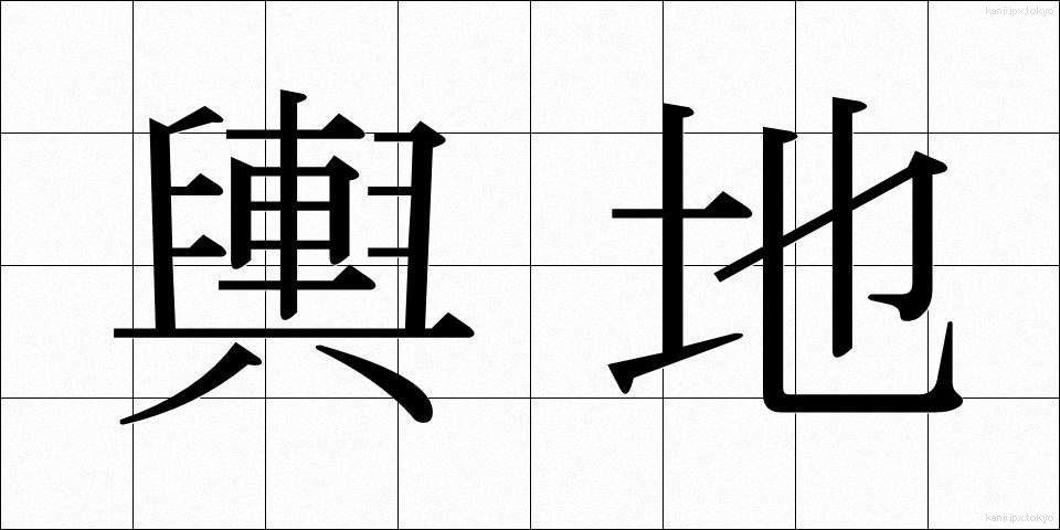 輿地 (よち)