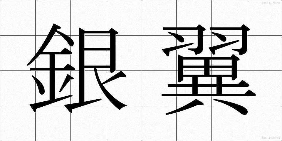銀翼 (ぎんよく)