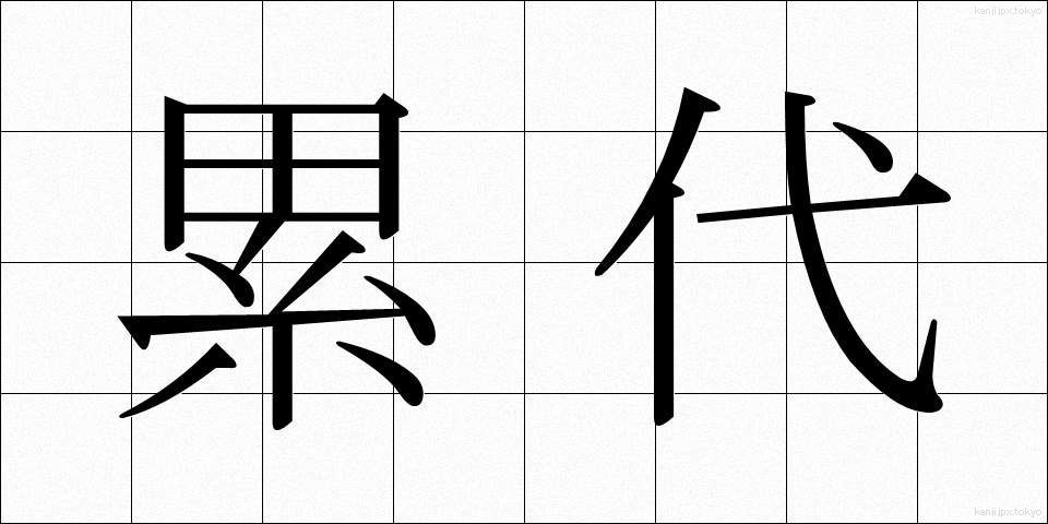 累代 (るいだい)