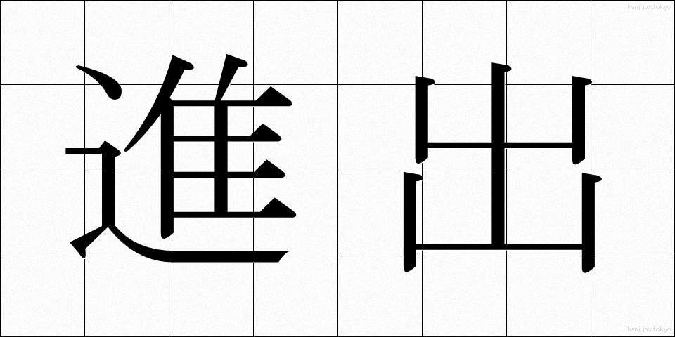 進出 (しんしゅつ)