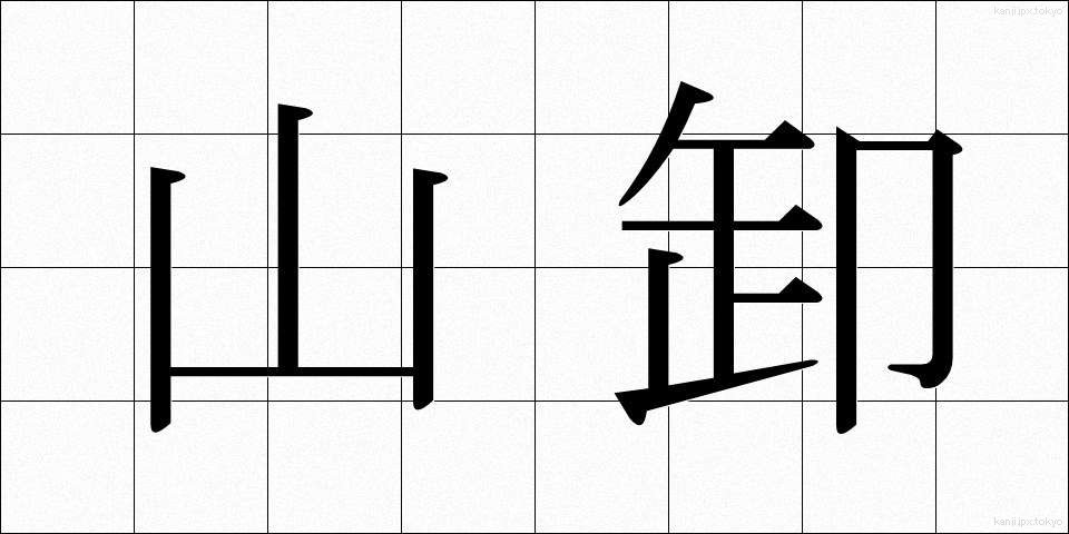 山卸 (やまおろし)