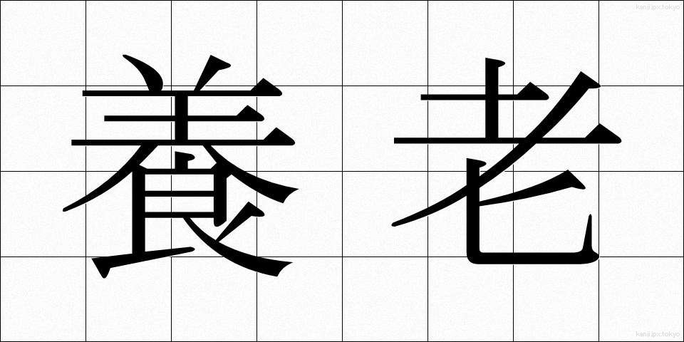 養老 (ようろう)