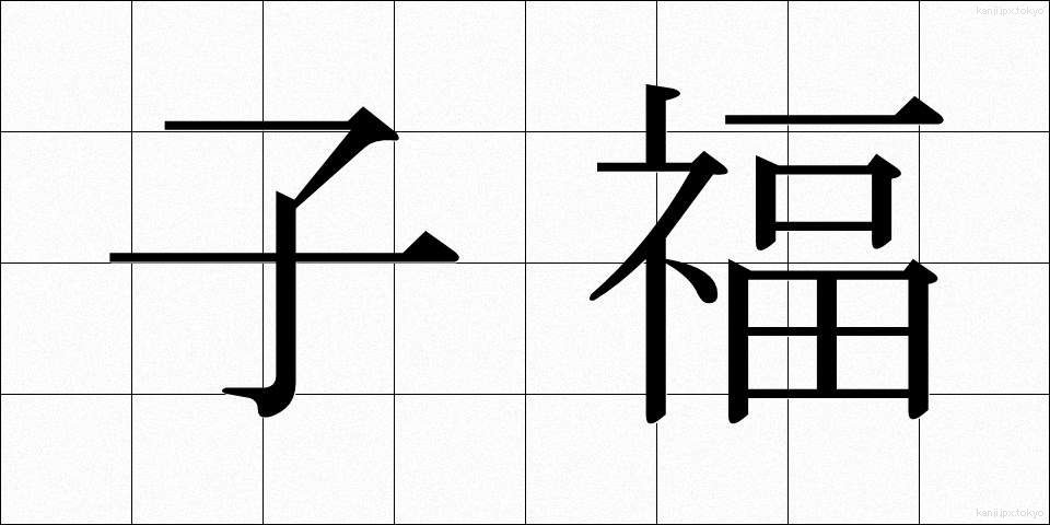 子福 (こふく)