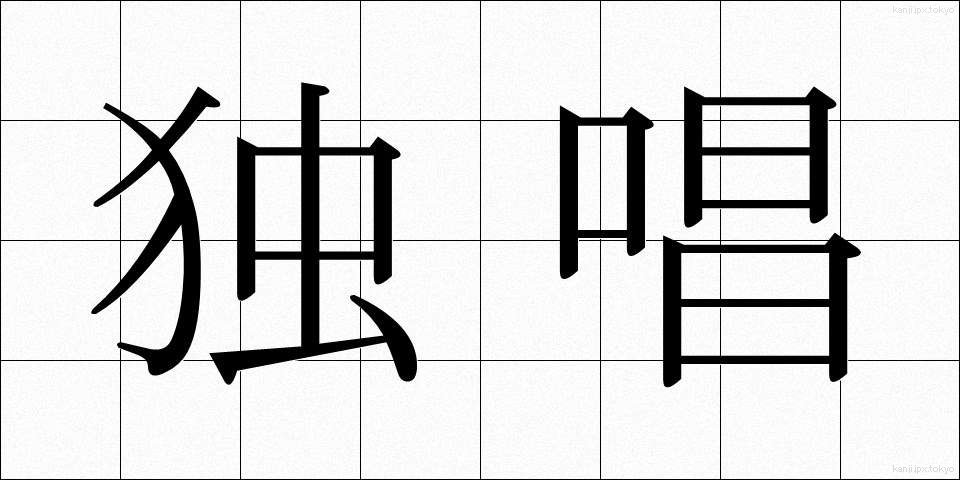 独唱 (どくしょう)