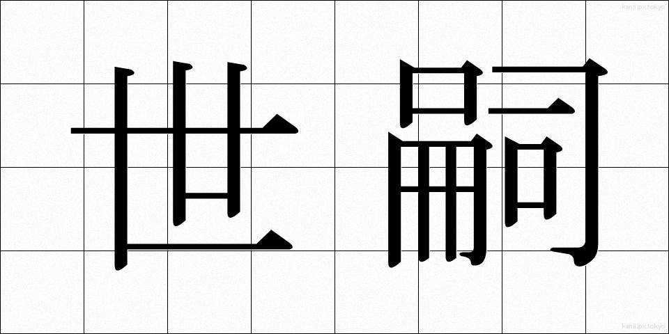 世嗣 (せいし)