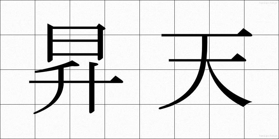 昇天 (しょうてん)