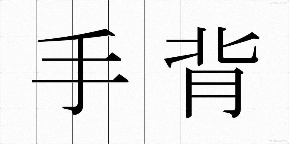 手背 (てはい)