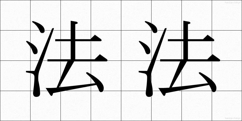 法法 (ほうほう)