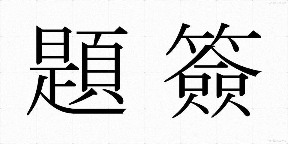 題簽 (だいせん)