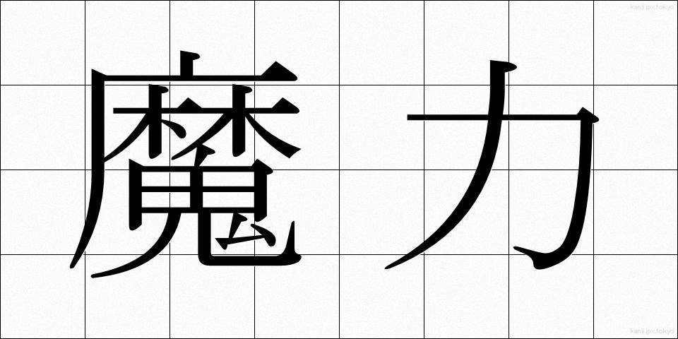 魔力 (まりょく)