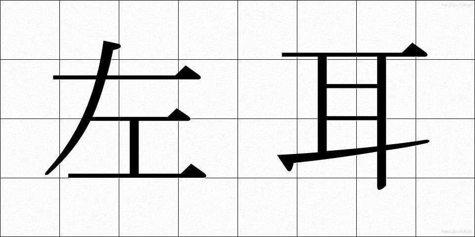 左耳 (さみみ)