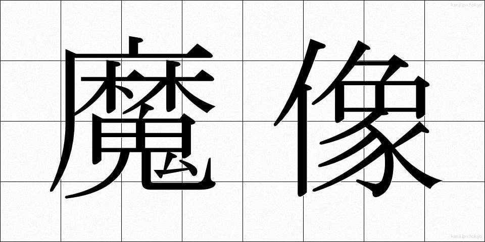 魔像 (まぞう)