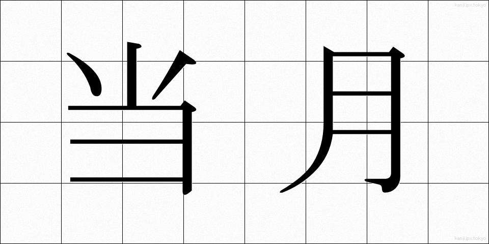 当月 (とうげつ)