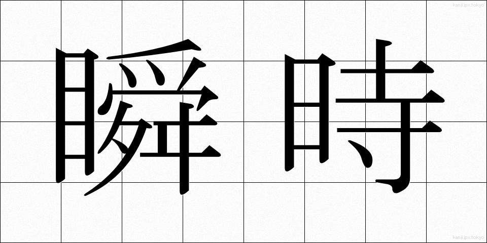 瞬時 (しゅんじ)